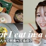 太らない私の朝昼晩の食生活に密着 part9 / What I eat in a day?