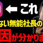 ※誰でも出来るインスタの裏技がコレ※ 起業・副業で稼ぎたい人はコレで勝ち組です。コレさえ習得すればどんなビジネスでも成功できます。【竹花貴騎 切り抜き 】