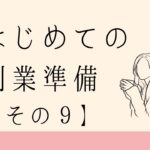 【起業】創業を考えている方向け無料セミナー⑨【助成金】