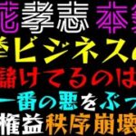 【立花孝志】選挙ビジネスの裏、大暴露「真に儲けてるのは新聞や！！」既得権益は変化を嫌う件