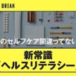 「日本人は我慢しすぎ」ビジネスパーソンの新常識「ヘルスリテラシー」って？（ヘルスケア／健康／稲葉可奈子／タナカユウコ／畑仁優鋭／佐藤留美）