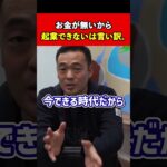 お金が無いから起業できないは言い訳。【竹花貴騎/切り抜き/】