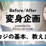 【変身企画】銀行員の同僚からのご依頼！「ビジネスカジュアル」に挑戦してほしい！を叶える！