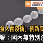 日本「食人菌疫情」創新高！疾管署：國內無特別疫情－民視新聞