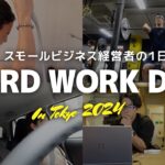 【スモールビジネスvlog】経営者のハードワークな1日