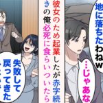 【漫画】起業したが赤字続きの俺。前職の女同僚に遭遇すると見下された「エリート様が地に落ちたわねw」→数年後、前職のロビーで再会「結局失敗して戻ってきたの？w」「いや、今日は…」立場逆転【マンガ動画】