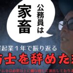 公務員の闇⁉消防を退職して防災屋を起業した理由インタビュー‼【消防設備士1年元消防士】消防士と消防設備士どっちが楽しい？