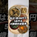 1食200円で5品作る29歳節約金髪男の朝ごはんと弁当 #shorts