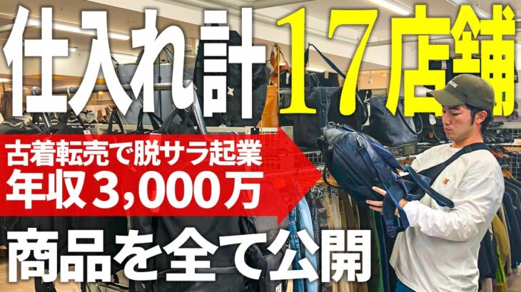 【脱サラ起業】古着転売で年商3,000万円稼ぐ男の仕入れシーンをまるまる公開【せどり】【メルカリ】