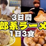 【3日間】二郎系ラーメンを1日3食食べたら何キロ太る？過去一過酷検証…(ラーメン荘 歴史を刻め.豚山)