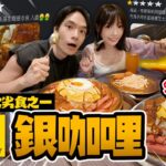 【香港六大劣食】銀咖哩！比即食咖哩更難吃？超平價$40一碟！