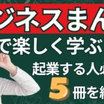 ビジネスまんがで楽しく学ぶ！起業する人必見の5冊を紹介！