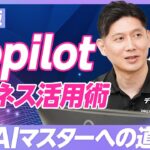 【Copilot活用術 vol.1】ビジネスパーソンの生成AI「Microsoft Copilot」活用法／Copilotで何ができる？便利な機能「ノートブック」とは／全10回シリーズで解説