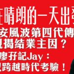 涉食安風波第四代傳人親揭結業主因？廖孖記Jay：難以跨越時代考驗！