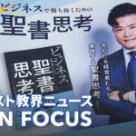 [NEWS] 野田和裕著「ビジネスで勝ち抜くための聖書思考」 好評発売中！