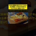 「日本は韓国の食文化をパクるな」
反日韓国人大学生が主張する
とんでもない勘違いとは？#shorts #海外の反応 #韓国人