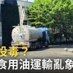 中國最近再次爆出食安事件：一些運油車不僅裝運食用油，也會拉煤製油或塑化劑等化工液體，而且這中間可能沒有清洗油罐。而中共央企中儲糧旗下的天津分公司，竟是涉事企業之一。| #香港大紀元新唐人聯合新聞頻道