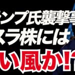 トランプさん襲撃事件！テスラ、イーロン・マスクビジネスにはプラスか？テスラ株上昇に繋がるのか？