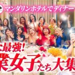 【圧巻】マンダリンオリエンタル台北で高級ディナー！最強の起業女子たちを紹介します【小田桐あさぎ】