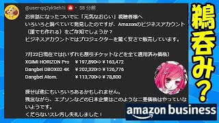 アマゾン ビジネス 無料登録で最大割引き！ うっはっは！ それって甘くない？