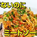 ナスがひき肉のような食感に！？川越シェフの「茄子がミート」ソースパスタ