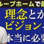 理念とかビジョンって本当に必要？？【グループホームで起業】