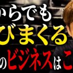 実は昔からあるあのビジネスがコレからの時代の鍵を握る！？最近流行りの無人販売について解説します！