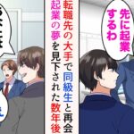 【漫画】起業が目標の俺。大手企業に転職したら嫌味同級生がいた「お前高卒だろ？起業とか無理だってw」→「先に起業するわw」数年後、起業した俺が交流会で同級生と再会すると…立場逆転【マンガ動画】