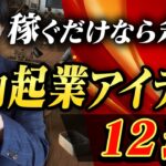 【起業】0円起業アイデアあすすめ12選