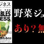 【11分で解説】野菜ビジネス