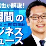 自民総裁選 党は?議員は?【後藤達也が解説！1週間のビジネスニュース】#WBS