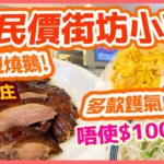 【香港美食】免排隊街坊店  親民價食最好味燒鵝? $1xx 燒鵝上庄 | 小菜出色 全部唔使$100  藍田大壹燒鵝總店 | 吃喝玩樂