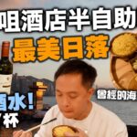 【香港美食】香港日落美景 抵食! 尖沙咀酒店 晚市半自助餐 $318全包 $138仲有任飲 | 堤岸酒吧及餐廳 Pierside Bar | 吃喝玩樂