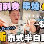 【香港美食】 尖沙咀全新泰菜半自助餐 食足4個鐘 泰國啤酒 紅白酒任飲 | 生蝦 沙嗲 豬頸肉任食 仲有$68平價中午套餐 尖沙咀 Mue Mue weekend brunch | 吃喝玩樂