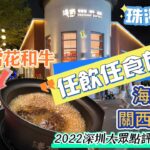 【放題·雪花和牛】一人一鍋無限量任飲任食放題｜8頭鮑魚大元貝海鮮拼盤｜關西壽喜燒｜淺鍋·珠海首店坐落富華里｜2022深圳大眾點評必吃榜上榜品牌｜珠海·飲飲食食｜大灣區系列