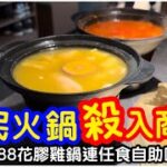 【貧民火鍋】$88花膠雞鍋半自助餐｜任食自助吧｜甜品前菜生果肉燥飯｜湊湊火鍋｜火鍋｜打邊爐｜#馬加貓