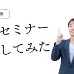 【第97回】起業応援セミナー（商工会議所）に行ってきた