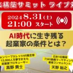 「AI時代に生き残る起業家の条件とは？」未来構築サミットライブ対談