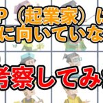 ESTP（起業家型）は起業家に向いていない？を考察してみた！ #mbti #性格診断 #16タイプ性格診断 #estp #起業家型