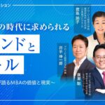 【ビジネス最前線】変化の時代を生き抜くスキルとMBAの意義