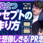 【ビジネスパーソンが持つべきPR思考】“顧客思考”＝“顧客の考え”ではない/PRと広告は融合する／ビジネスにおけるコンセプト思考法／「アピール」と「PR」の違い/顧客の「Why」を言語化できるか