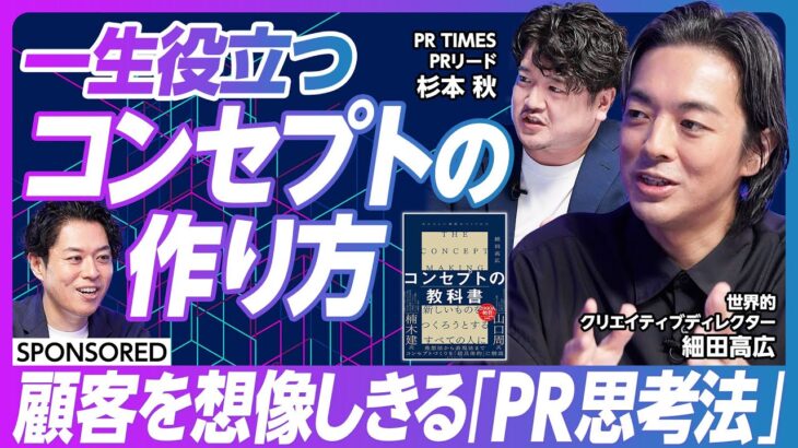 【ビジネスパーソンが持つべきPR思考】“顧客思考”＝“顧客の考え”ではない/PRと広告は融合する／ビジネスにおけるコンセプト思考法／「アピール」と「PR」の違い/顧客の「Why」を言語化できるか