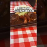 食えば大吉 人生彩る老舗洋食屋