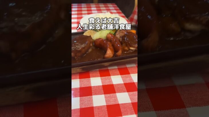 食えば大吉 人生彩る老舗洋食屋