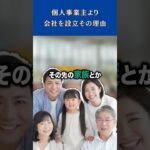 起業したい人必見!!!個人事業主より会社を設立その理由【竹花貴樹切り抜き】