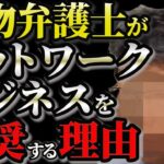 北村弁護士がネットワークビジネスをおすすめしてます