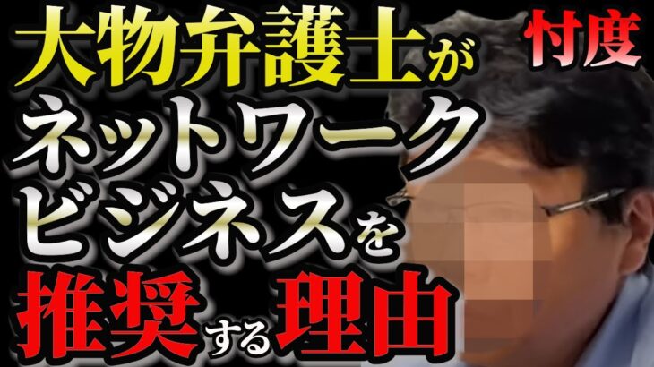 北村弁護士がネットワークビジネスをおすすめしてます