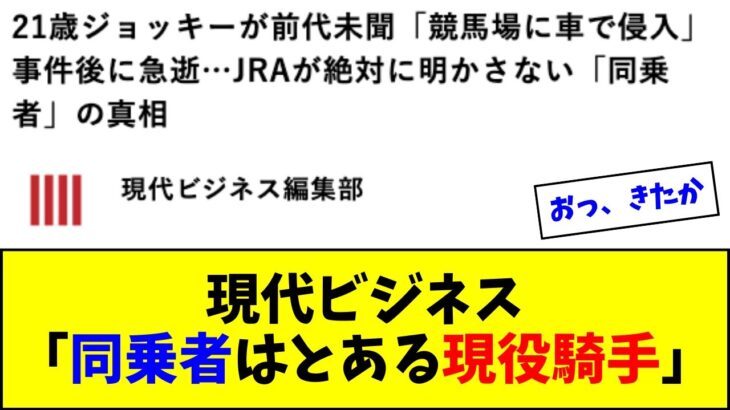 現代ビジネス、同乗者の真相に迫る