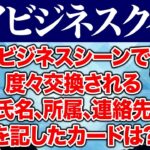 【ハイビジネスクイズ】ビジネスシーンで度々交換されることがある氏名､所属､連絡先を記したカードは?【霜降り明星】