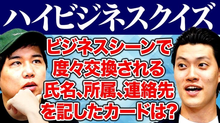 【ハイビジネスクイズ】ビジネスシーンで度々交換されることがある氏名､所属､連絡先を記したカードは?【霜降り明星】